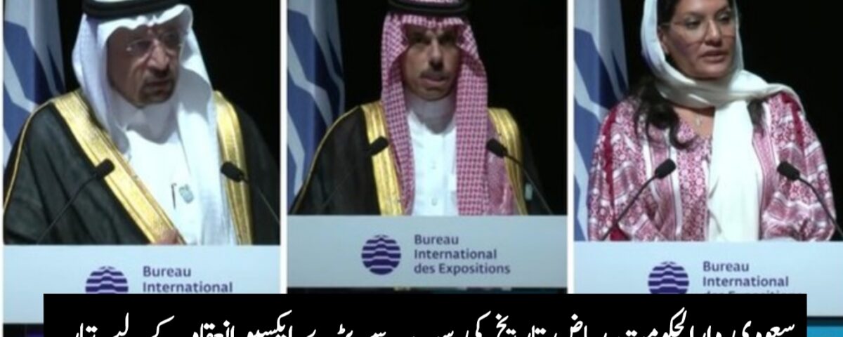سعودی دارالحکومت ریاض تاریخ کی سب سے بڑے ایکسپو انعقاد کےلیے تیار