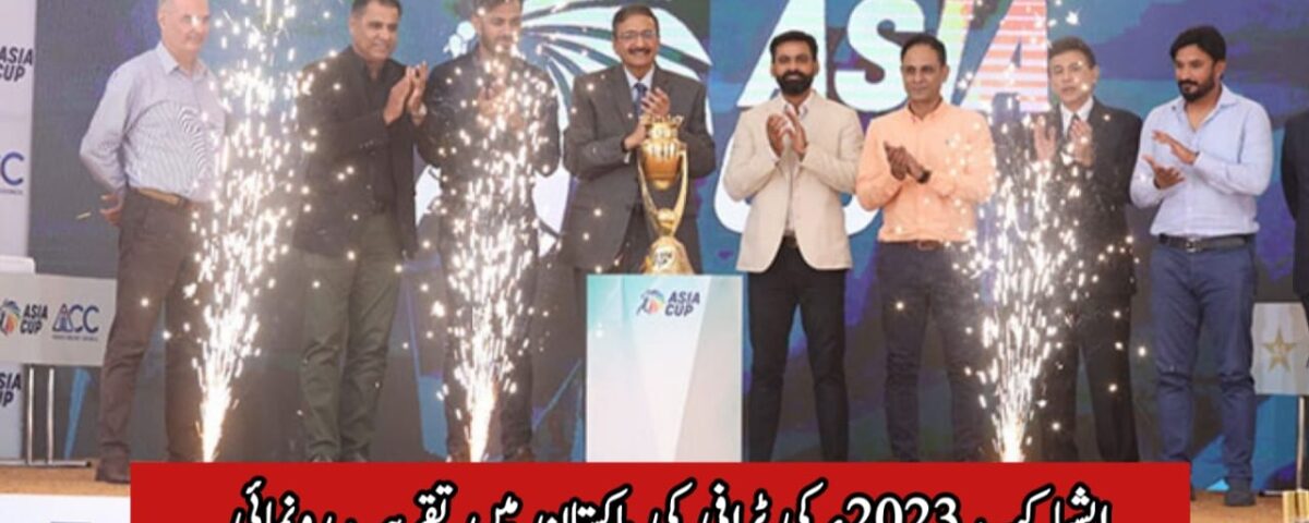 ایشیا کپ 2023ء کی ٹرافی کی پاکستان میں تقریب رونمائی