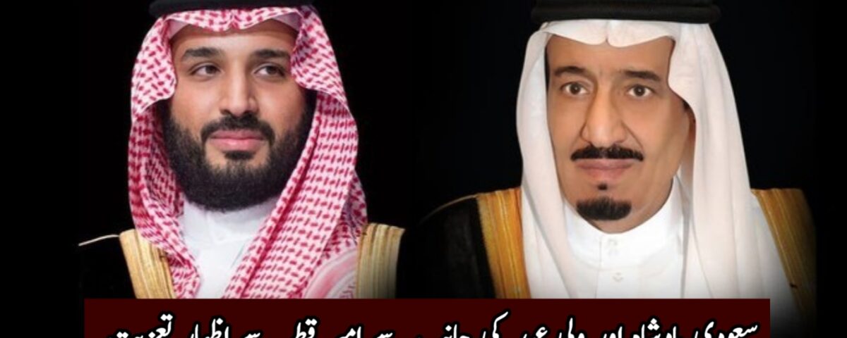 سعودی بادشاہ اور ولی عہد کی جانب سے امیر قطر سے اظہار تعزیت