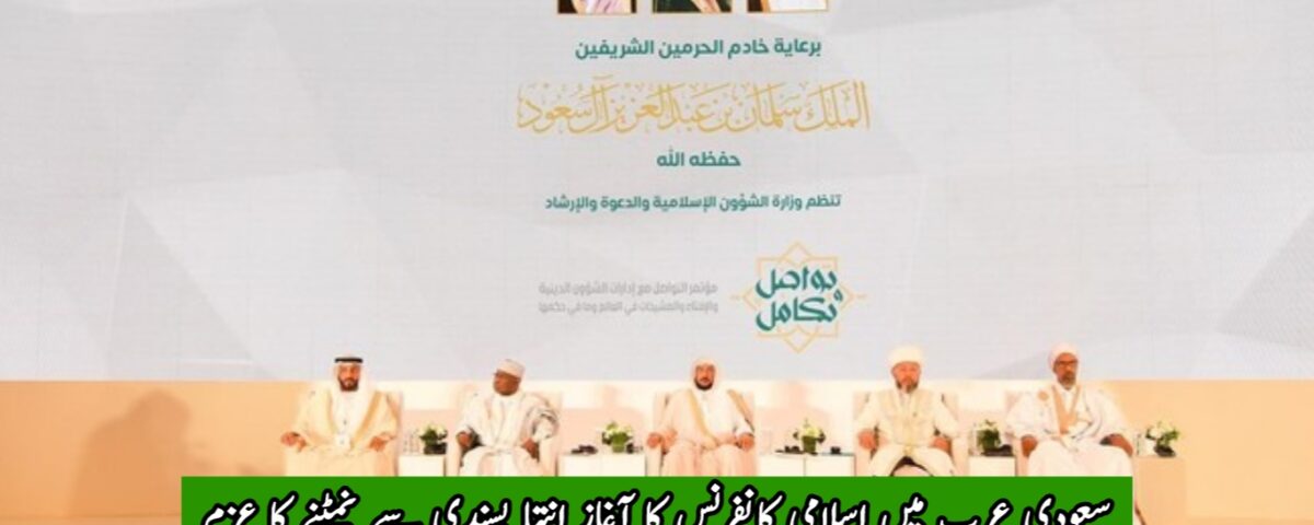 سعودی عرب میں اسلامی کانفرنس کا آغاز انتہا پسندی سے نمٹنے کا عزم