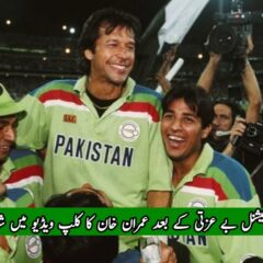 انٹرنیشنل بے عزتی کے بعد عمران خان کا کلپ ویڈیو میں شامل