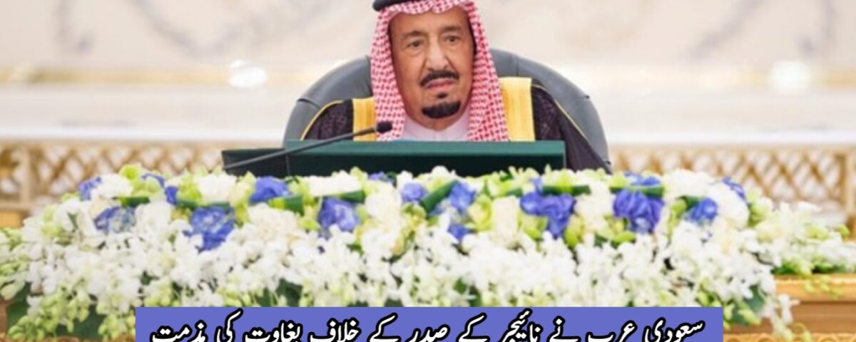 سعودی عرب نے نائیجر کے صدر کے خلاف بغاوت کی مذمت