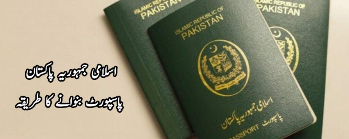 پاسپورٹ بنوانے کا طریقہ