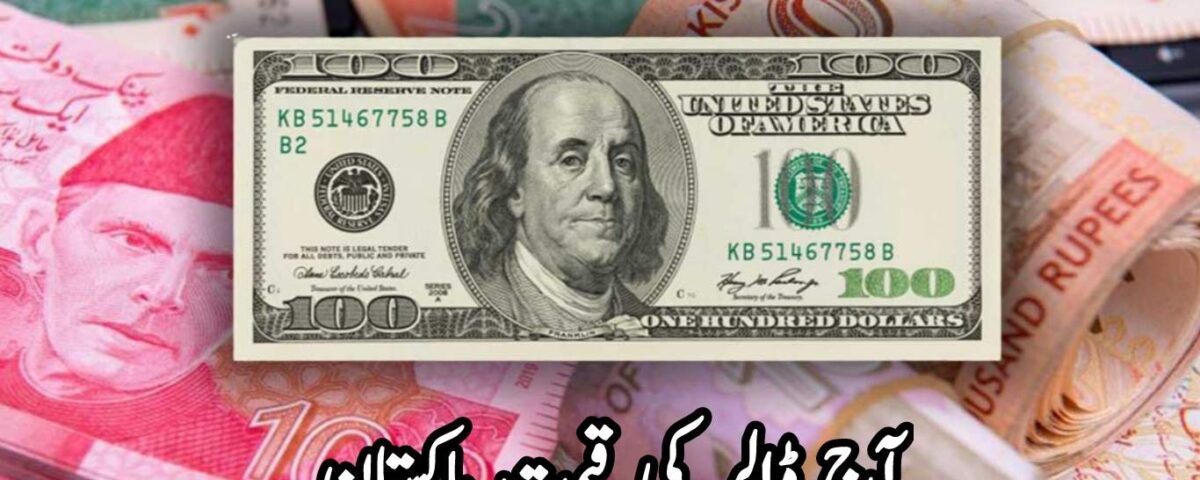 آج ڈالر کی قیمت پاکستان