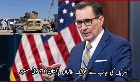 امریکہ کی جانب سے تحریک طالبان پاکستان کا دعویٰ مسترد