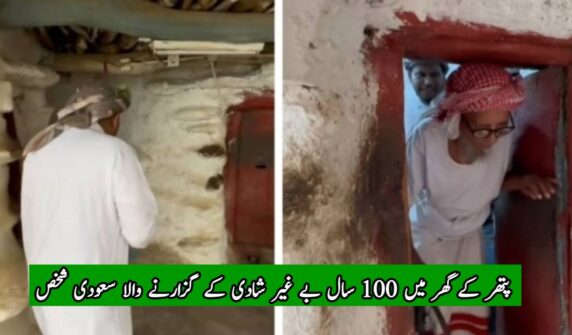 پتھر کے گھر میں 100 سال بے غیر شادی کے گزارنے والا سعودی شخص