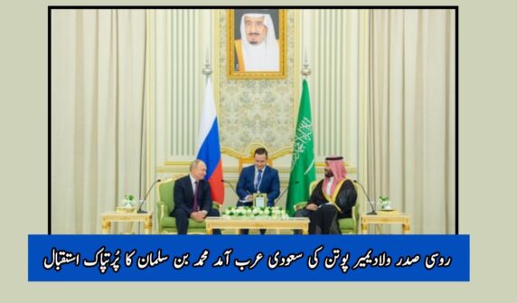 روسی صدر ولادیمیر پوتن کی سعودی عرب آمد محمد بن سلمان کا پُرتپاک استقبال