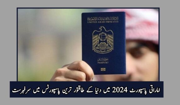 سال 2024 طاقتور ترین پاسپورٹ کی لسٹ جاری کونسا عرب ملک سرفہرست؟